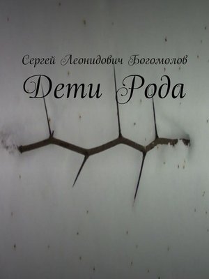 cover image of Дети Рода